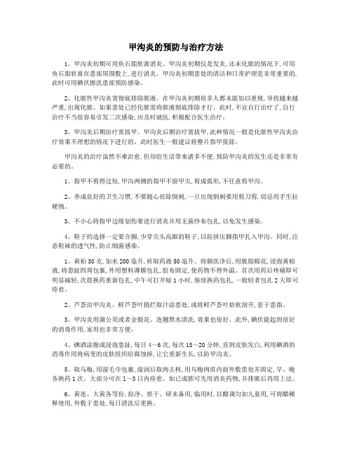 甲沟炎的预防与治疗方法