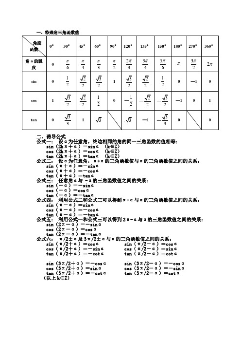 完整word版,三角函数特殊角值表