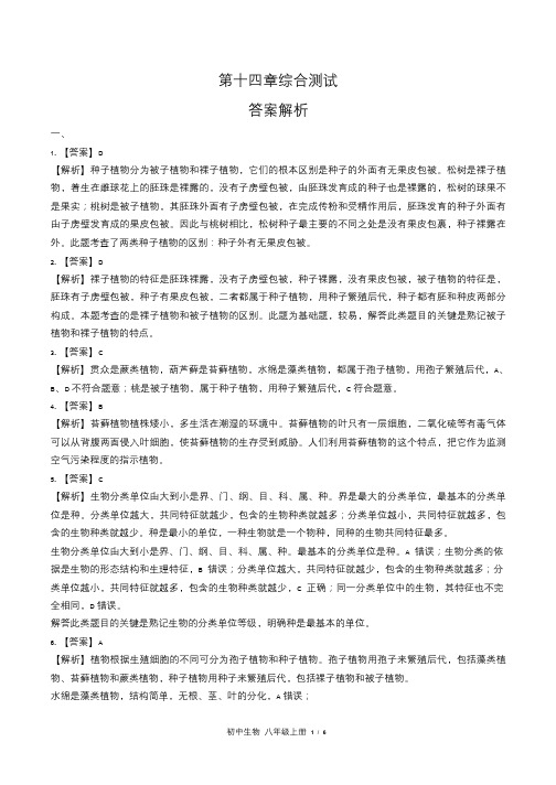 苏教版初中生物八年级上册第十四章综合测试试卷含答-案答案在前2