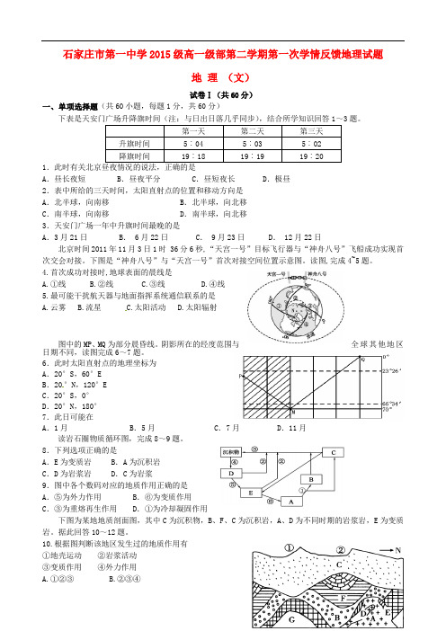 河北省石家庄市第一中学高一地理下学期第一次学情反馈试题