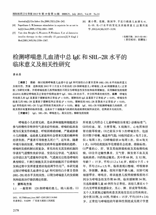 检测哮喘患儿血清中总IgE和SRL-2R水平的临床意义及相关性研究