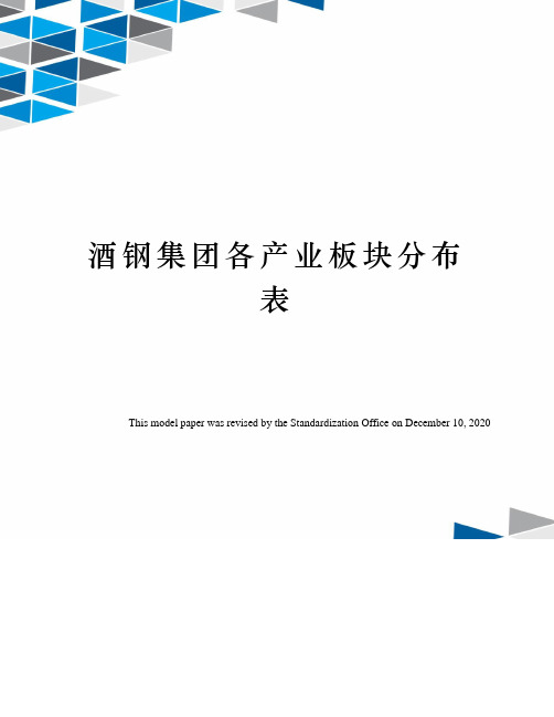 酒钢集团各产业板块分布表