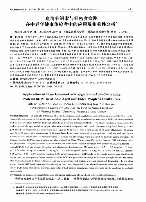 血清骨钙素与骨密度检测在中老年健康体检者中的应用及相关性分析