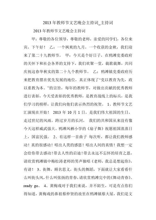 2013年教师节文艺晚会主持词_主持词.doc