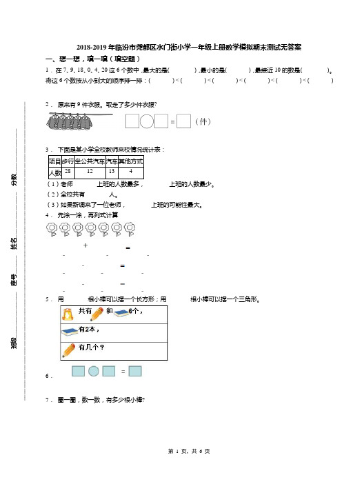 2018-2019年临汾市尧都区水门街小学一年级上册数学模拟期末测试无答案