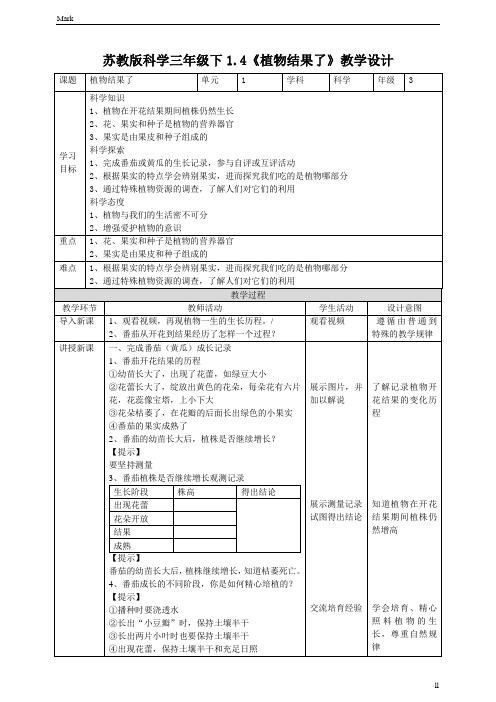 苏教版小学科学新版三年级下册科学1.4《植物结果了》教案