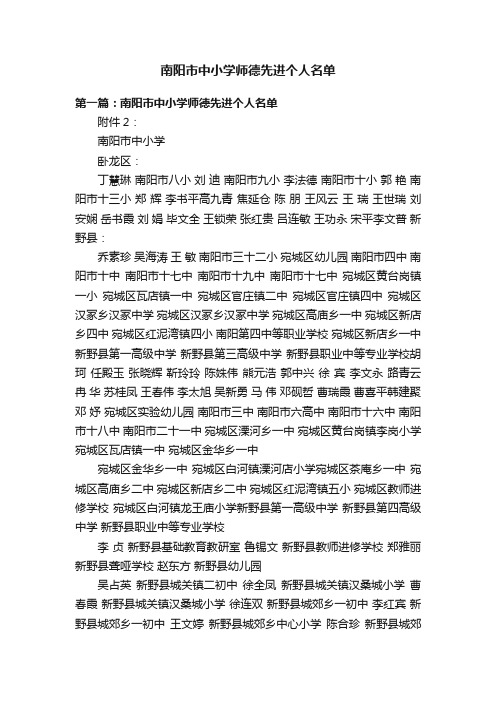 南阳市中小学师德先进个人名单