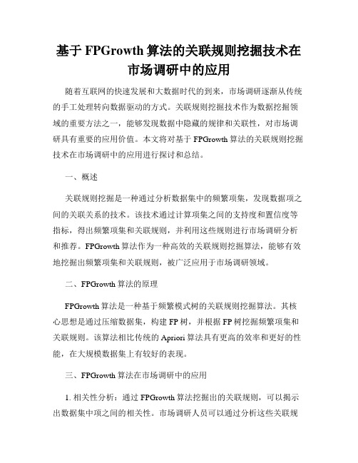 基于FPGrowth算法的关联规则挖掘技术在市场调研中的应用