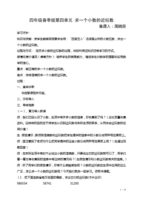四年级下册第四单元求一个小数的近似数