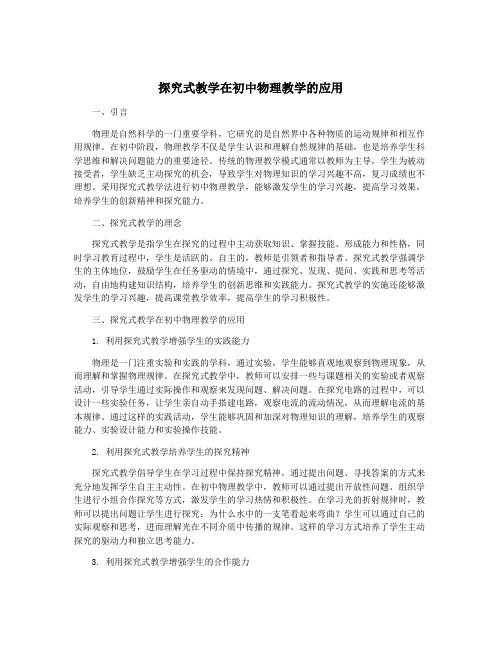 探究式教学在初中物理教学的应用