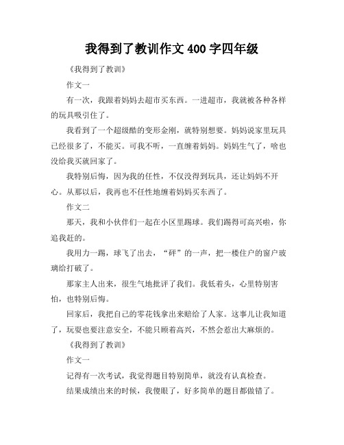 我得到了教训作文400字四年级