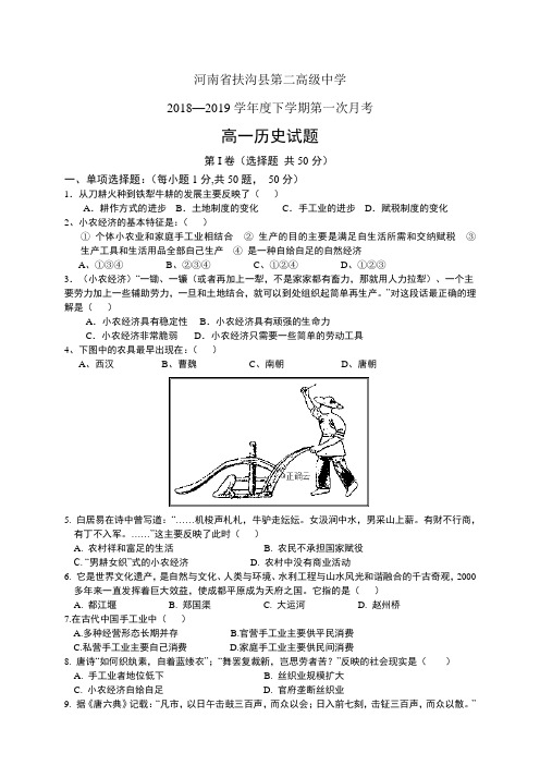 河南省扶沟县第二高级中学18-19学年度高一下学期第一次考试——历史(1)(历史)