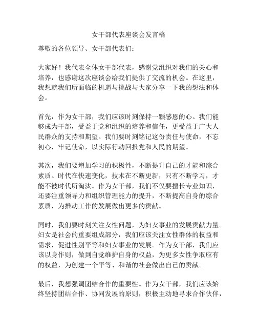 女干部代表座谈会发言稿