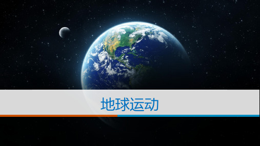 2025届高考地理一轮复习课件+地球运动—自转的地理意义