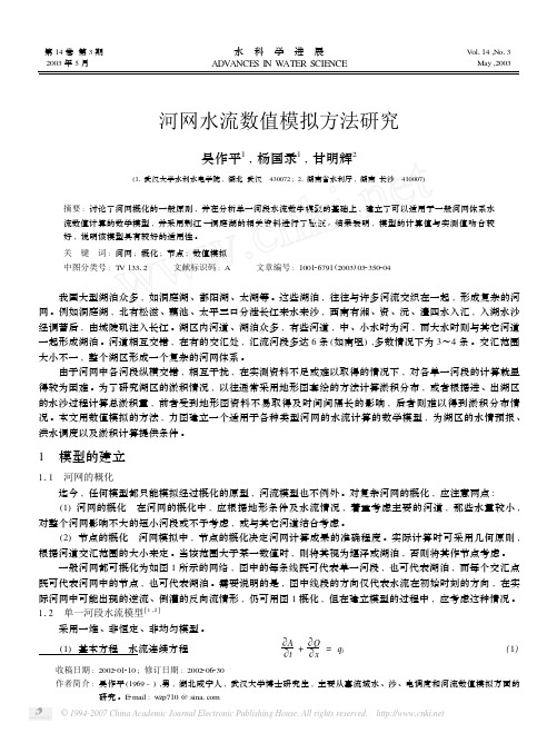 河网水流数值模拟方法研究