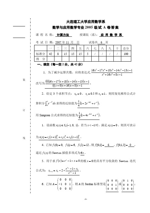 大连理工大学《矩阵与数值分析》2007年真题答案