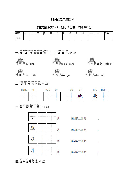 一年级上册语文试题-月末综合练习2(含答案)｜人教部编版