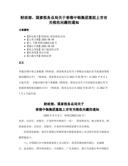 财政部、国家税务总局关于香港中银集团重组上市有关税收问题的通知