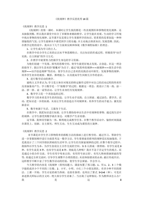 《找规律》教学反思优秀16篇