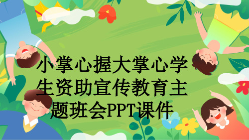 小掌心握大掌心学生资助宣传教育主题班会PPT课件