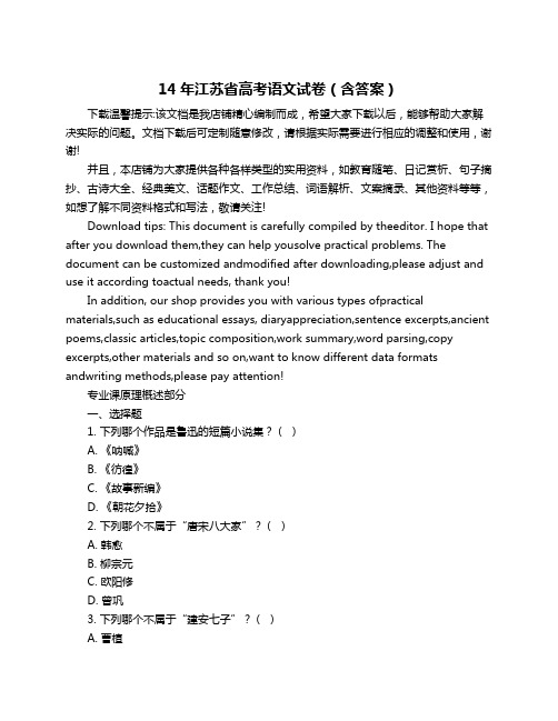 14年江苏省高考语文试卷(含答案)