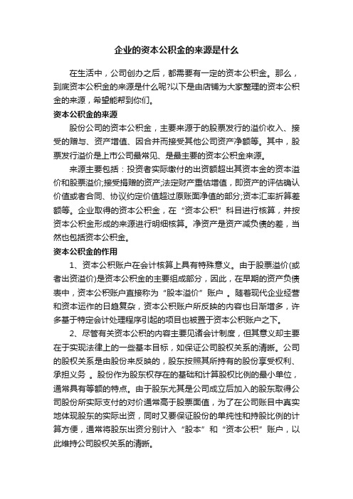 企业的资本公积金的来源是什么