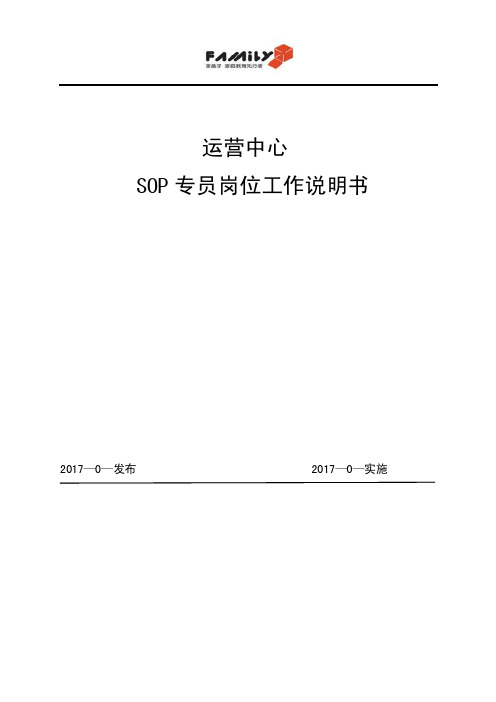 总部运营中心SOP专员岗位说明书