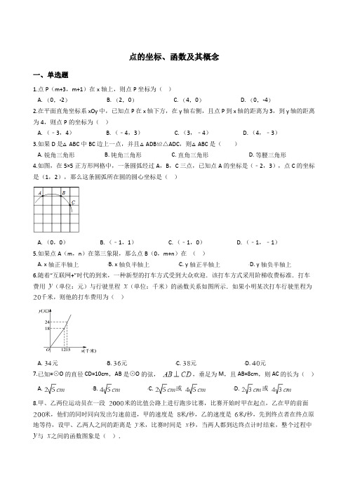 中考数学专题：点的坐标、函数及其概念及答案