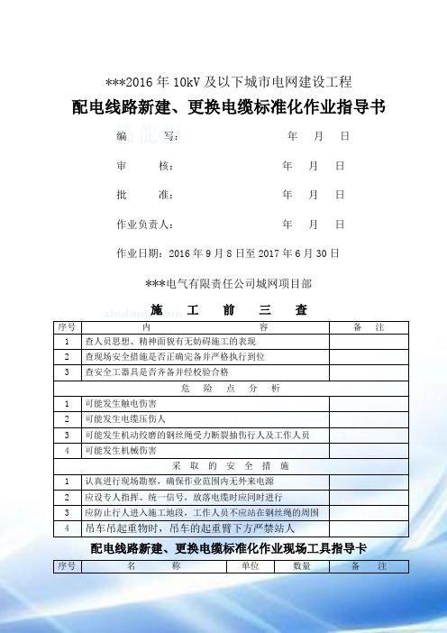 10KV城市电网更换电缆作业指导书