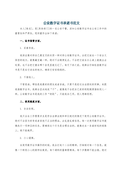 公安数字证书承诺书范文