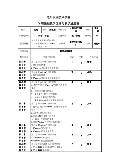 计算机应用基础学期课程教学计划与教学进度表吴刚