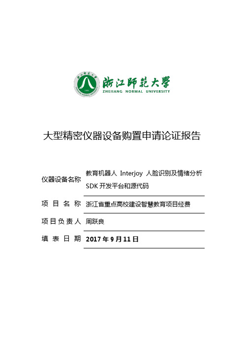 教育机器人Interjoy人脸识别及情绪分析SDK开发平台-试验室管理处演示教学