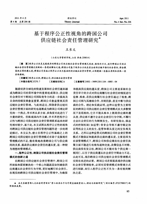 基于程序公正性视角的跨国公司供应链社会责任管理研究