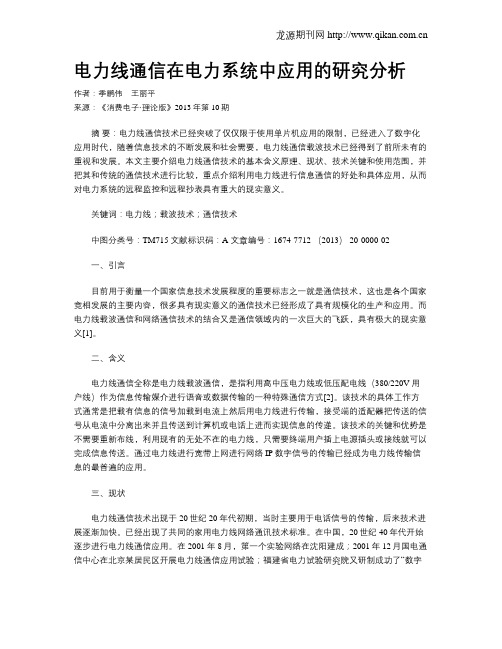 电力线通信在电力系统中应用的研究分析