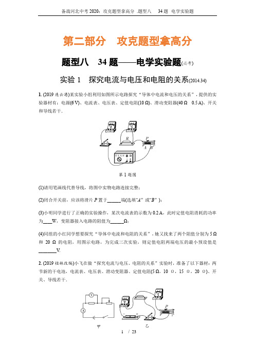 备战河北中考2020：攻克题型拿高分 .题型八   34题--电学实验题