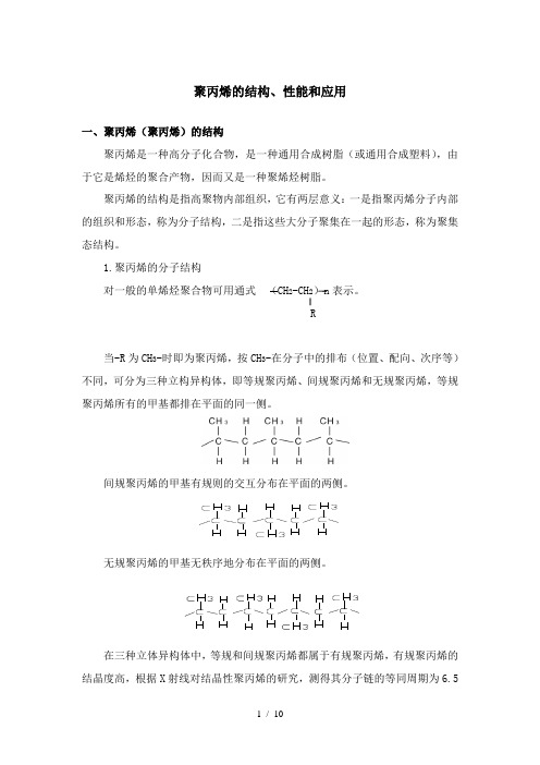 聚丙烯的结构、性能和应用分析