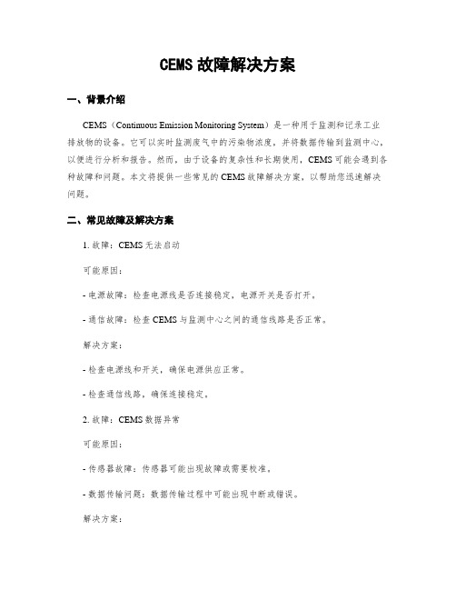 CEMS故障解决方案