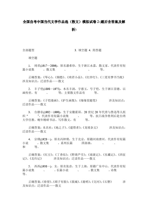 全国自考中国当代文学作品选(散文)模拟试卷2(题后含答案及解析)