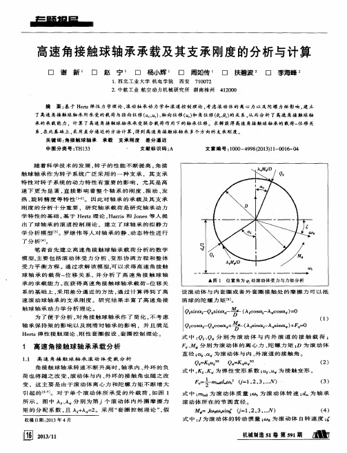 高速角接触球轴承承载及其支承刚度的分析与计算