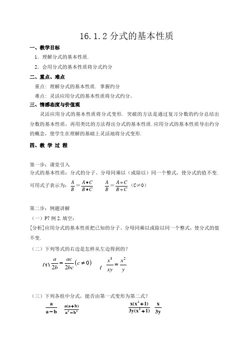 广东省汕头市东厦中学人教版八年级数学下册16.1.2分式的基本性质(一)教案