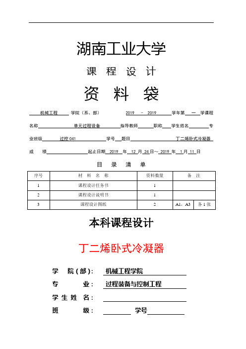 丁二烯卧式冷凝器课程设计精品文档20页