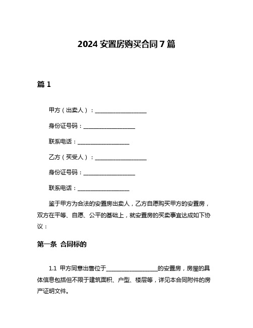 2024安置房购买合同7篇