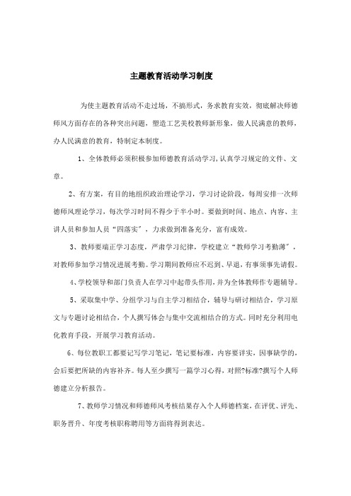 主题教育活动学习制度