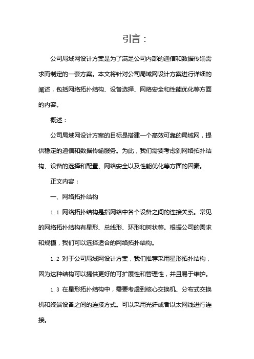 公司局域网设计方案(两篇)