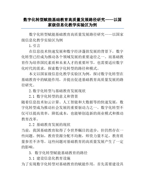 数字化转型赋能基础教育高质量发展路径研究——以国家级信息化教学实验区为例