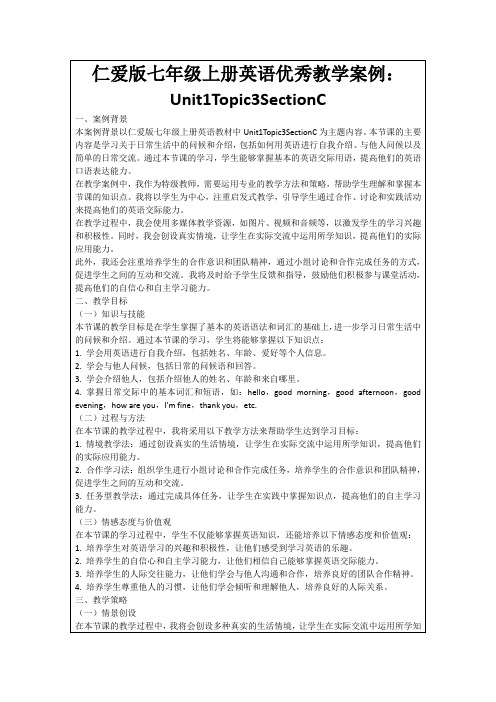 仁爱版七年级上册英语优秀教学案例：Unit1Topic3SectionC