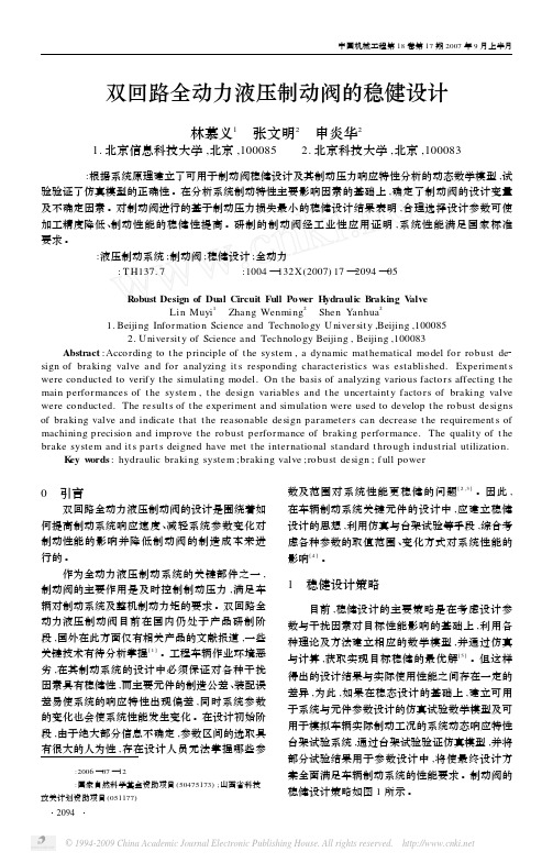 双回路全动力液压制动阀的稳健设计