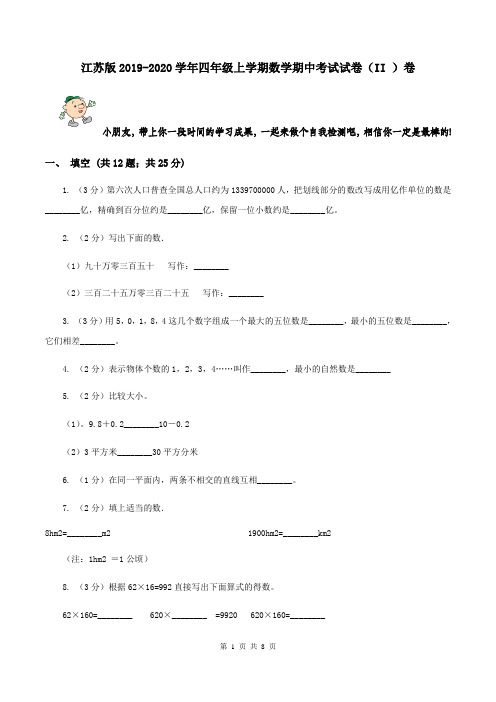 江苏版2019-2020学年四年级上学期数学期中考试试卷(II )卷