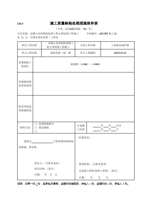 CB19-施工质量缺陷处理措施报审表