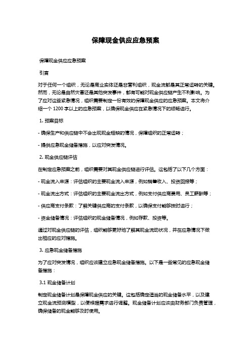 保障现金供应应急预案